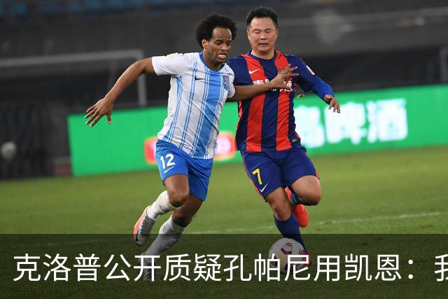 克洛普公开质疑孔帕尼用凯恩：我到现在没看懂拜仁无球怎么踢