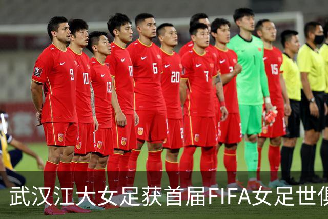 武汉江大女足获首届FIFA女足世俱杯参赛资格